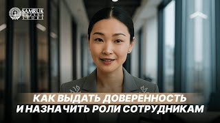 Как выдать доверенность и назначить роли сотрудникам на SKSTORE.KZ
