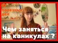 Чем заняться на каникулах ?/10 полезных дел