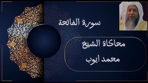 سورة الفاتحة محاكاة الشيخ محمد ايوب | عمر الدسوقي