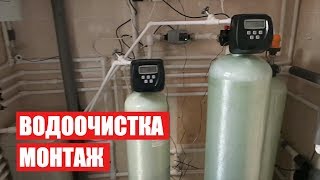 ВОДООЧИСТКА МОНТАЖ | КОМПЛЕКСНАЯ СИСТЕМА