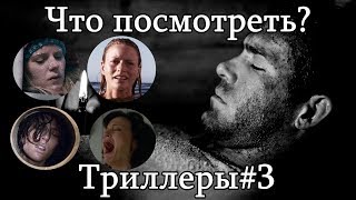 Что посмотреть? - Триллеры#3