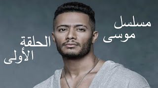 مسلسل موسي   الحلقه 1 الاولي   بطوله محمد رمضان   Moussa series Episode 1