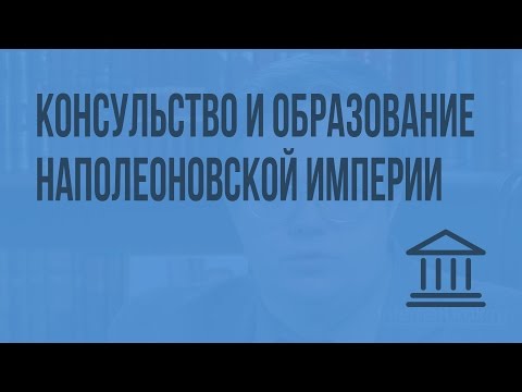 Консульство и образование наполеоновской империи. Видеоурок по Всеобщей истории 8 класс