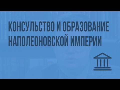 Видеоурок наполеоновская франция и европа