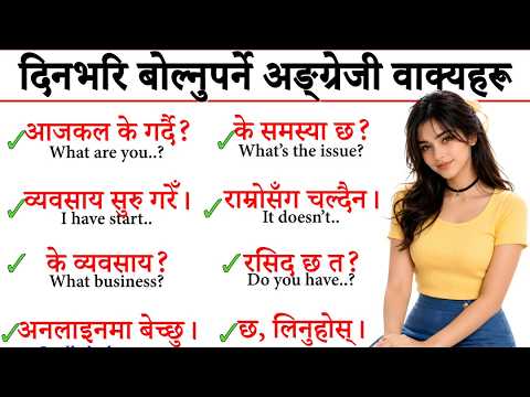 अङ्ग्रेजीमा कुराकानी गर्न सुरु गर्नुहोस् How to start basic English? English speaking course