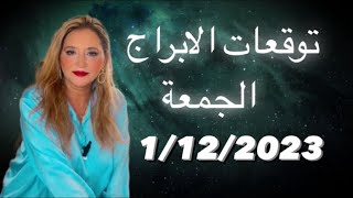 توقعات الابراج  الجمعه 1/12/2023 حظوظ للابراج الناريه و 3 ابراج تسعد ❤️ معنا هل انت واحد منهم❤️