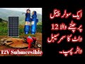 12v Solar Submersible Water Pump | Dc Solar Submersible Water Pump Price In Pakistan | Wahab Tools