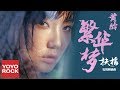 黃齡《繁華夢》【電視劇扶搖插曲】官方動態歌詞MV (Legend Of Fu Yao | Phù Dao OST) (Flourished Dream | Mộng Phồn Hoa)