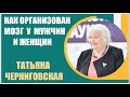 Татьяна Черниговская | Как организована работа мозга у мужчин и женщин