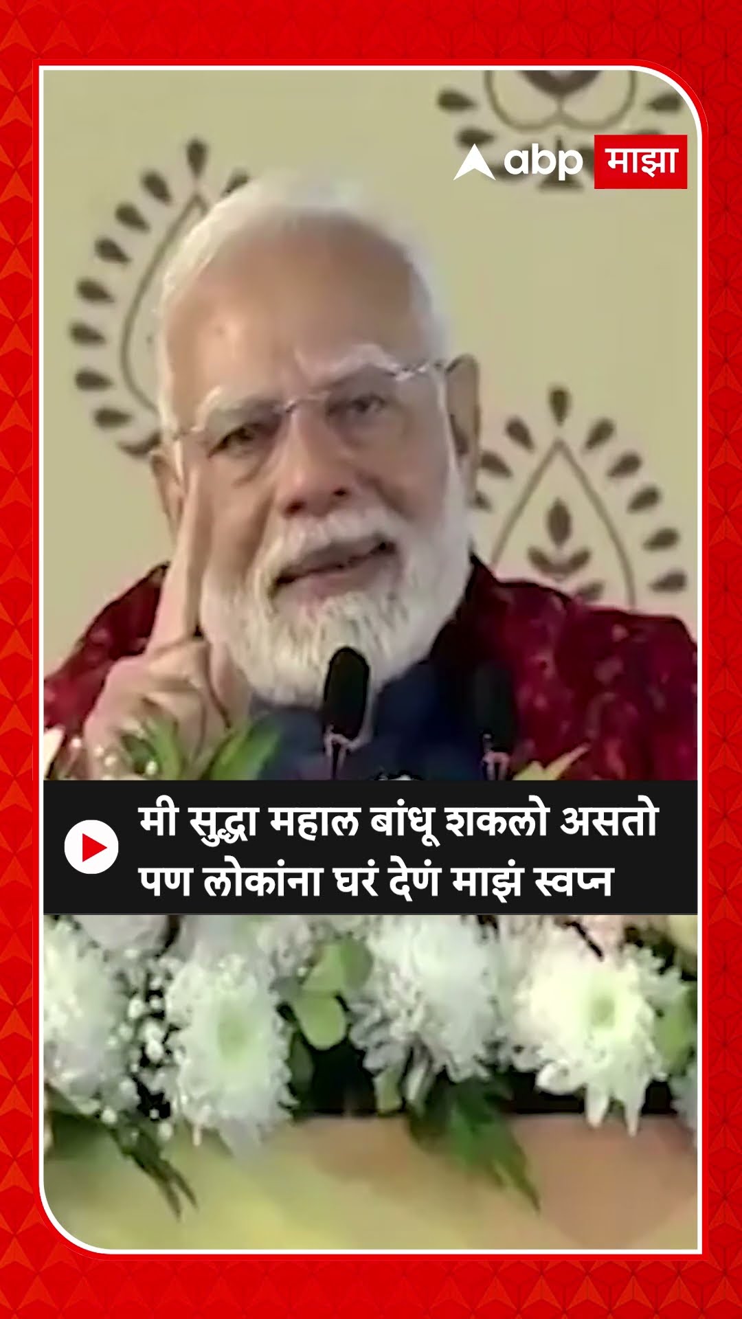 Narendra Modi : मी सुद्धा महाल बांधू शकलो असतो पण लोकांना घरं देणं माझं स्वप्न