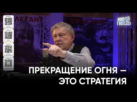 Прекращение огня — это стратегия