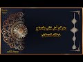 بشراكم أهل التقى والصلاح عبدالله المهداوي