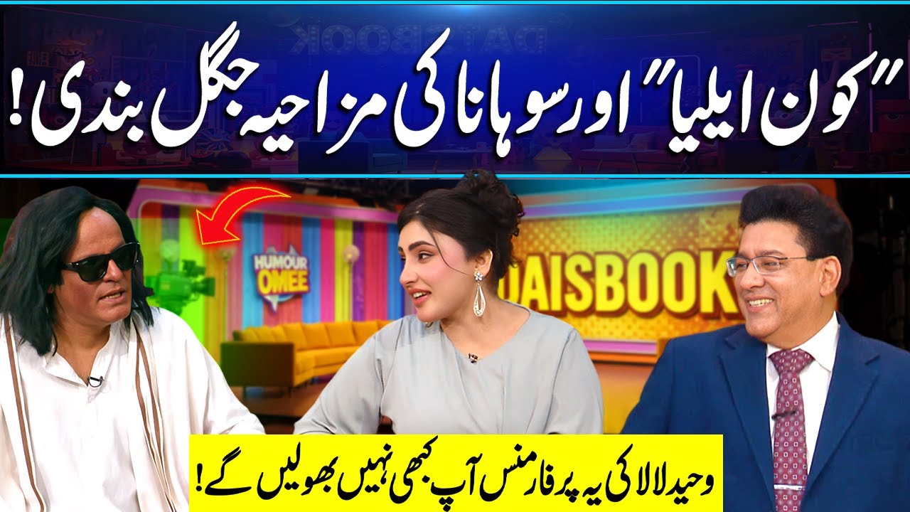 Waheed Lala as Kon Elia😂 Flirting with Suhana😂 | Poetry War | Must Watch Clip | Daisbook