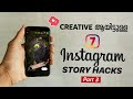 7 Creative Instagram Story Ideas (Part 3) | ഇനി വേറെ level story ഇടാം