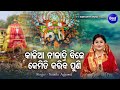 Kalia Niladri Bije Kemiti Kariba Puni ଲକ ଷ ମ ଙ କ ଅଭ ମ ନର ଭଜନ Namita Agrawal କ ଳ ଆ ନ ଳ ଦ ର ବ ଜ Kalia Niladri Bije Kemiti Kariba Puni ଲକ ଷ ମ ଙ କ ଅଭ ମ ନର ଭଜନ Namita Agrawal କ ଳ ଆ ନ ଳ ଦ ର ବ ଜ