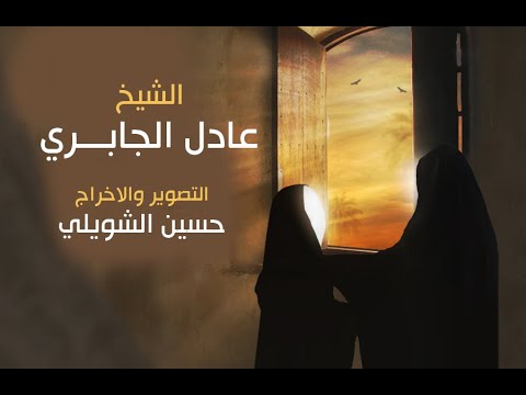 أنا جويعده وحمل ضعنهم الشيخ عادل الجابري لجنة الشعائر التصوير والاخراج حسين الشويلي