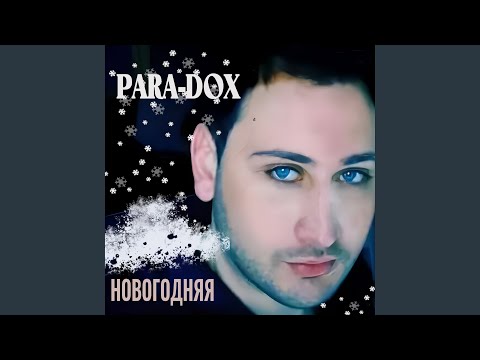 Para-dox - Новогодняя