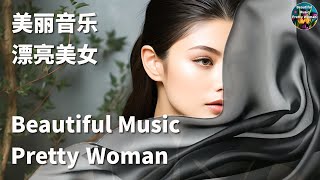 Beautiful Music + Pretty Woman 美丽音乐 + 漂亮美女 0012