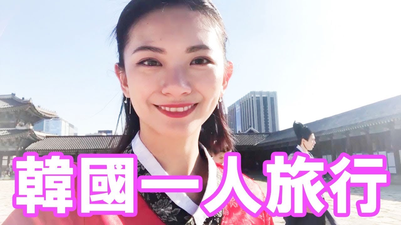 旅行 解鎖一人去韓國 自己一人也很充實 Eileen S Youtube 旅行 解鎖一人去韓國 自己一人也很充實 Eileen S Youtube