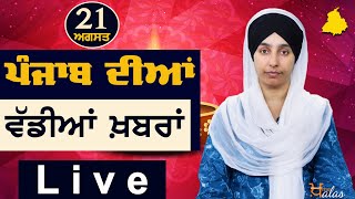 Big News Of Punjab Harsharan Kaur Punjabi News 21 August 2023 The Khalas Tv