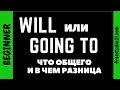 WILL и GOING TO - что общего и в чем разница