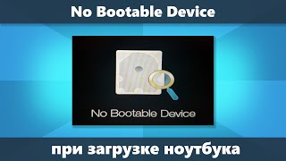 No Bootable Device на ноутбуке - что делать?
