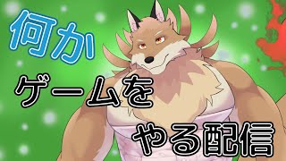 【何かゲームする配信】だらだらごろごろピコピコ【獣Vtuber】
