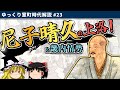 尼子晴久の上洛戦！｜尼子氏上洛と畿内情勢【室町時代ゆっくり解説#２３】