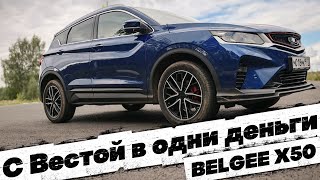 картинка: ЛУЧШИЙ вариант, ЧЕМ LADA VESTA: BELGEE X50
