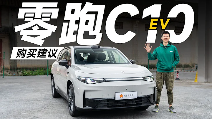 大家車言論：Leapmotor零跑C10家用車的問題，它都解決了？ - 天天要聞