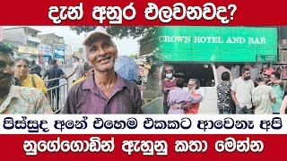 දැන් අනුර එලවනවද? පිස්සුද අනේ එහෙම එකකට ආවෙනෑ අපි | නුගේගොඩින් ඇහුනු කතා මෙන්න