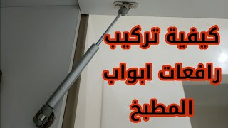 كيفية تركيب رافعات أبواب المطابخ والبلاكارات وخزائن الحائط