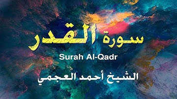 Surah Al-Qadr- HQ-سورة القدر - الشيخ أحمد العجمي!!