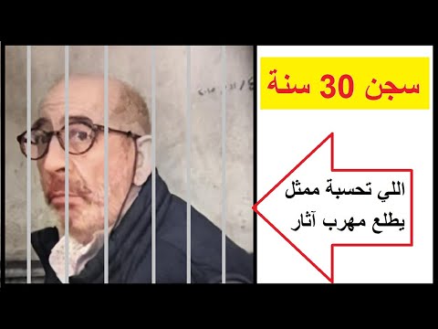 لحظة النطق بالحكم على الممثل بطرس غالي سجن 30 سنة و غرامات مالية يوتيوبيا 