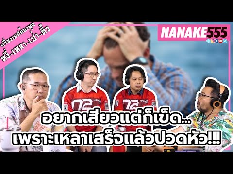 อยากเสียวแต่ก็เข็ด...เพราะเหลาเสร็จแล้วปวดหัว!!! | #หงี่เหลาเป่าติ้ว