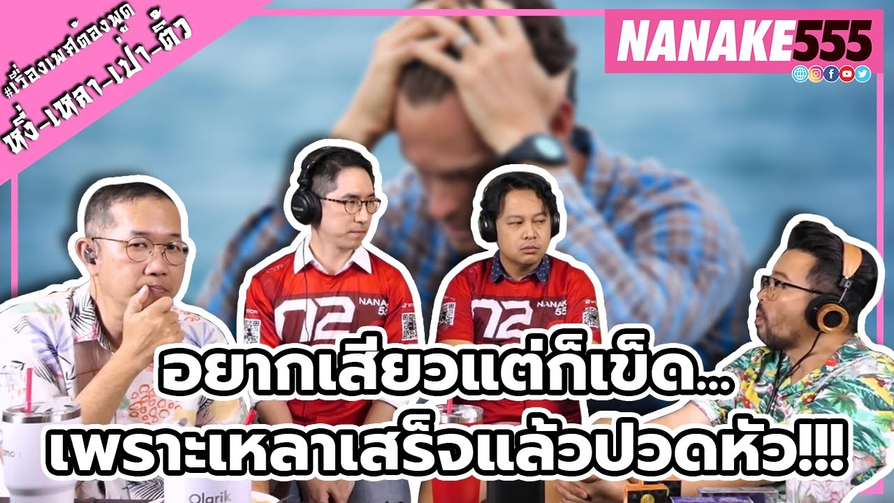 อยากเสียวแต่ก็เข็ด...เพราะเหลาเสร็จแล้วปวดหัว!!! | #หงี่เหลาเป่าติ้ว
