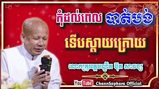 កុំដល់ពេលបាត់បង់ទើបស្ដាយក្រោយ//សំដែងដោយ: លោកគ្រូអគ្គបណ្ឌិត ប៊ុត សាវង្ស //Buth Savong // 16-07-2025