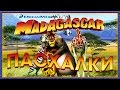 Пасхалки в мультфильме Мадагаскар / Madagascar [Easter Eggs]