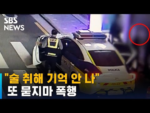 <strong>부산</strong> 노래주점서 또 묻지마 <strong>폭행</strong>…&amp;quot;술 취해 기억 안 나&amp;quot; / SBS