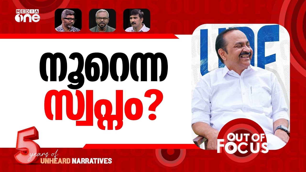 യുഡിഎഫ് സ്വപ്‍നം? | Will UDF sweep Kerala election? | Out Of Focus