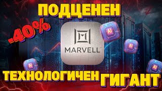 видео: Време ли е за покупка и колко е справедливата цена на Marvell? Потенциална двуцифрена възвръщаемост? картинка: Време ли е за покупка и колко е справедливата цена на Marvell? Потенциална двуцифрена възвръщаемост?