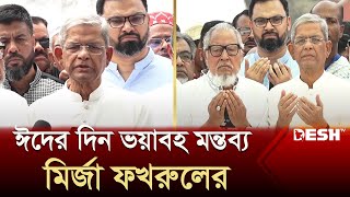 এবার ঈদ মানুষের জন্য দুঃখ-কষ্ট নিয়ে এসেছে: ফখরুল | BNP News | Mirza Fokhrul | Desh TV