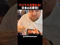 日本を旅行中のこちらの外国人男性が、日本のお寿司に人生が変わったと絶賛しています!#shorts #外国人 #海外の反応 #日本旅行 #日本文化 #日本食 #日本の魅力 #外国人リアクション