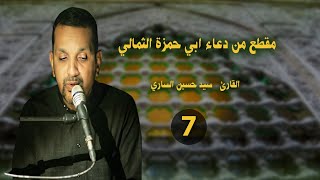 دعاء أبي حمزة الثمالي المقطع السابع | سيدحسين الساري