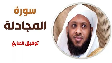 سورة المجادلة - توفيق الصايغ