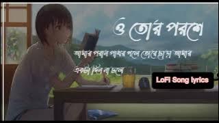 O Mon Pakhi || ( শুধু একটা বার ফিরে তাকা) 🌼🖤|| Bengali lofi Song || Shaju Ahmed Lyrics!