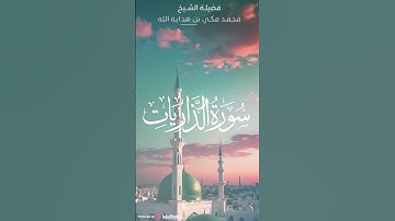 ما تيسر من سورة الذاريات .. تلاوة رائعة للقارئ محمد مكي