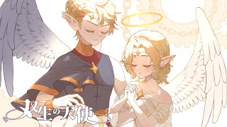【VOCALOID】双生の天使/ R☆to vocal.鏡音リン&鏡音レン【オリジナル】