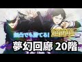 【ファンパレ 夢幻回廊20階】勝てない人必見!超簡単で誰でも勝てる20階の攻略法がこちらです 【ファンパレ 夢幻回廊20階】勝てない人必見!超簡単で誰でも勝てる20階の攻略法がこちらです