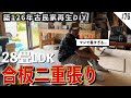 【古民家DIY再開】灼熱の中28畳の広々LDKにひたすら合板を張る!!